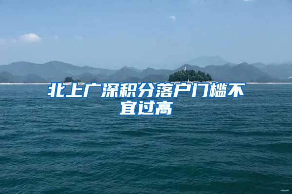 北上广深积分落户门槛不宜过高