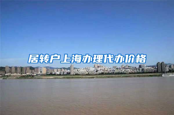 居转户上海办理代办价格
