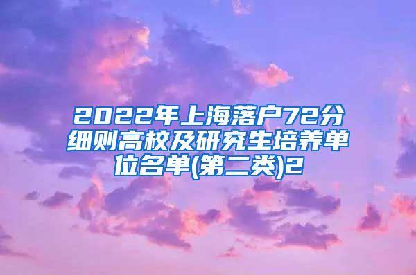 2022年上海落户72分细则高校及研究生培养单位名单(第二类)2