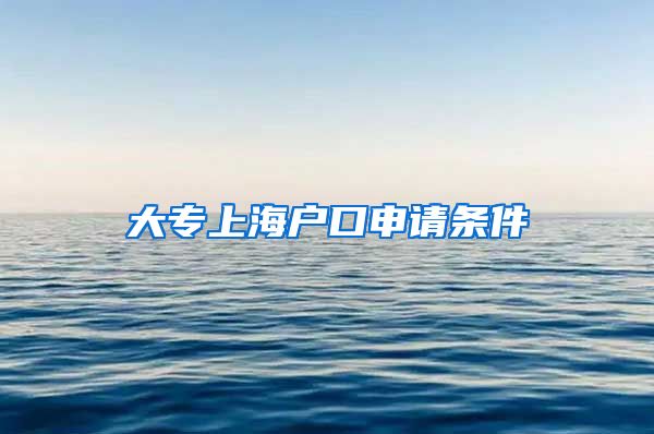 大专上海户口申请条件