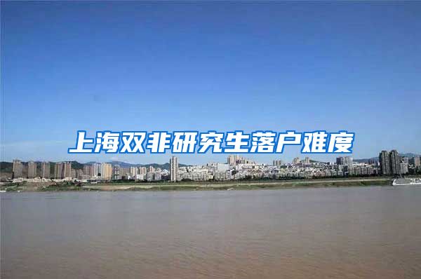 上海双非研究生落户难度
