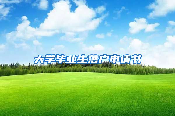 大学毕业生落户申请书