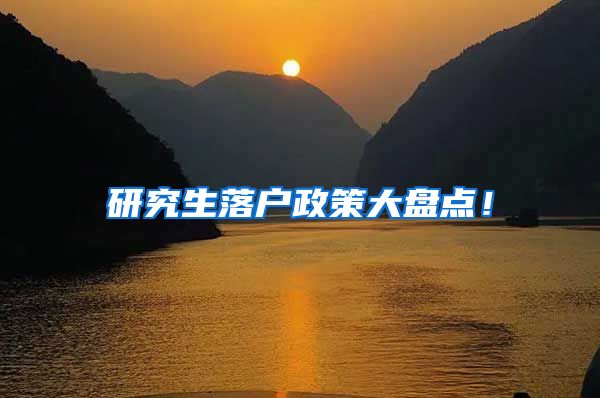 研究生落户政策大盘点！