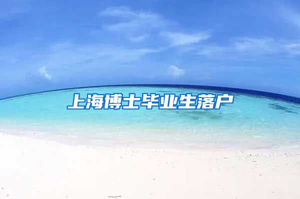 上海博士毕业生落户