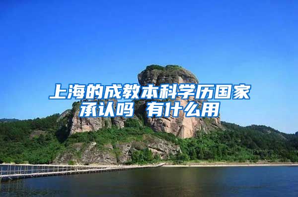上海的成教本科学历国家承认吗 有什么用