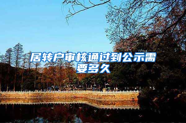 居转户审核通过到公示需要多久
