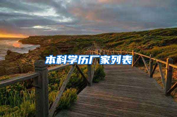 本科学历厂家列表