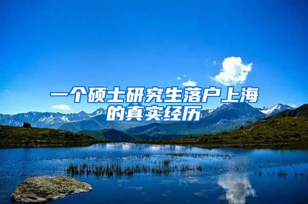 一个硕士研究生落户上海的真实经历