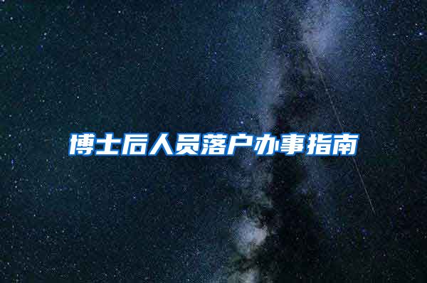 博士后人员落户办事指南