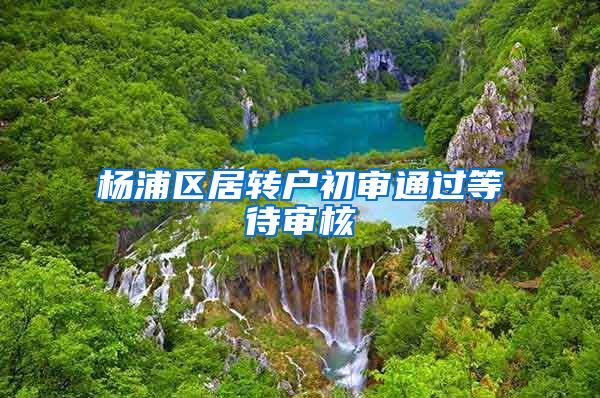 杨浦区居转户初审通过等待审核