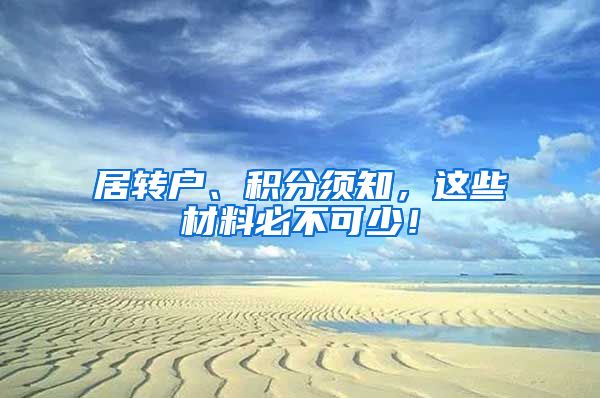 居转户、积分须知，这些材料必不可少！