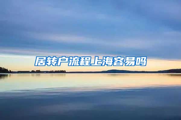 居转户流程上海容易吗