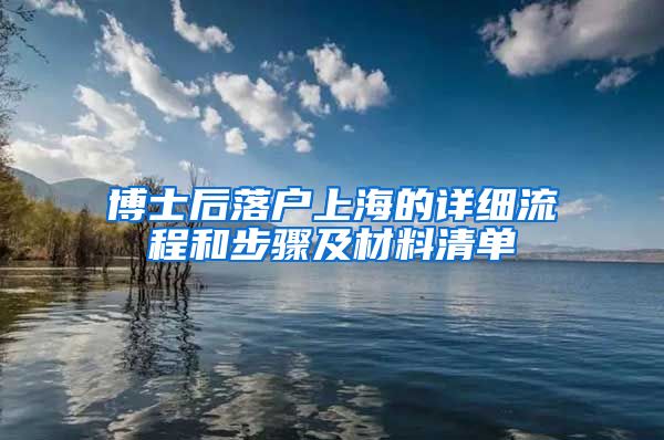 博士后落户上海的详细流程和步骤及材料清单