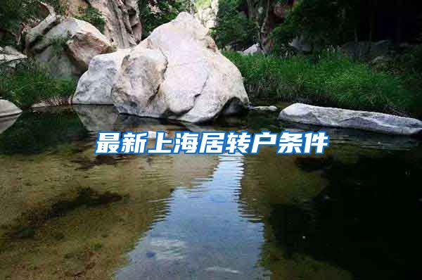 最新上海居转户条件