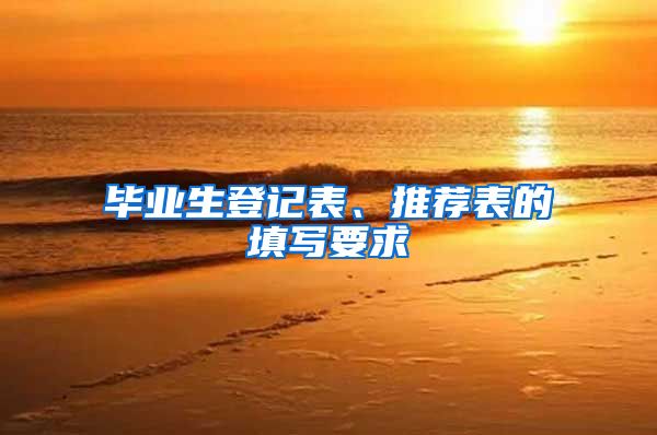 毕业生登记表、推荐表的填写要求