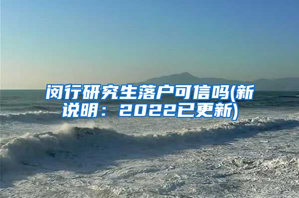 闵行研究生落户可信吗(新说明：2022已更新)