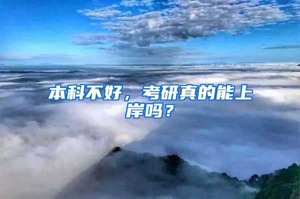 本科不好，考研真的能上岸吗？