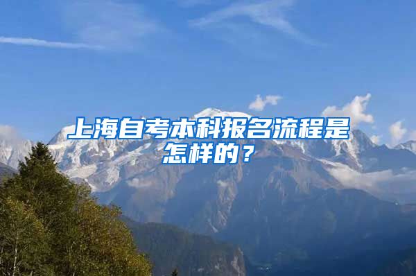 上海自考本科报名流程是怎样的？
