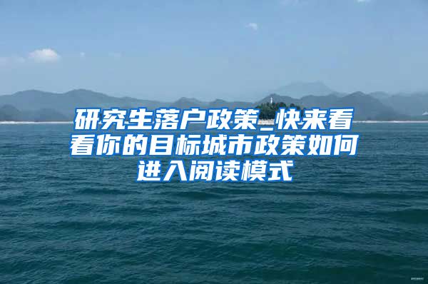 研究生落户政策_快来看看你的目标城市政策如何进入阅读模式