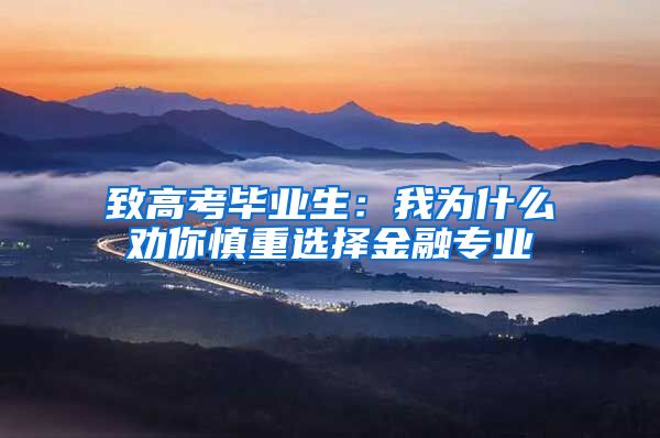致高考毕业生：我为什么劝你慎重选择金融专业
