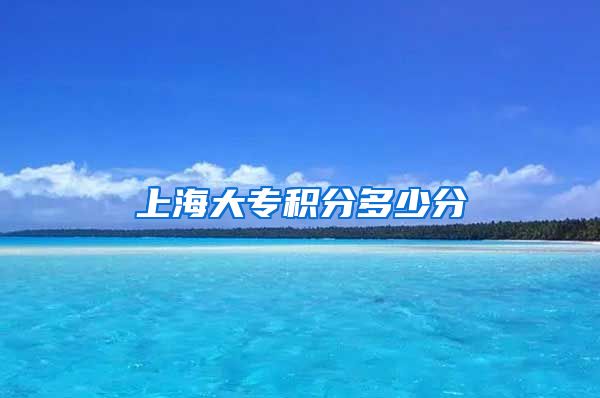 上海大专积分多少分
