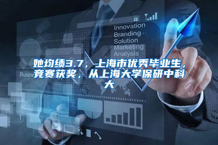 她均绩3.7，上海市优秀毕业生，竞赛获奖，从上海大学保研中科大