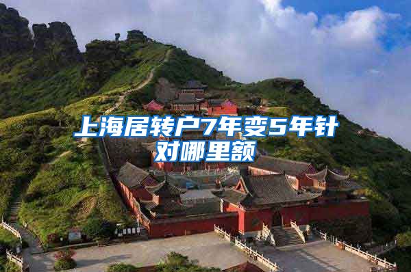 上海居转户7年变5年针对哪里额