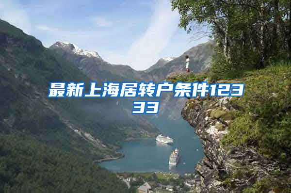 最新上海居转户条件12333