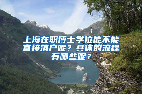 上海在职博士学位能不能直接落户呢？具体的流程有哪些呢？