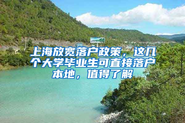 上海放宽落户政策，这几个大学毕业生可直接落户本地，值得了解