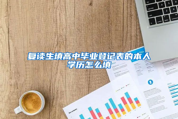 复读生填高中毕业登记表的本人学历怎么填