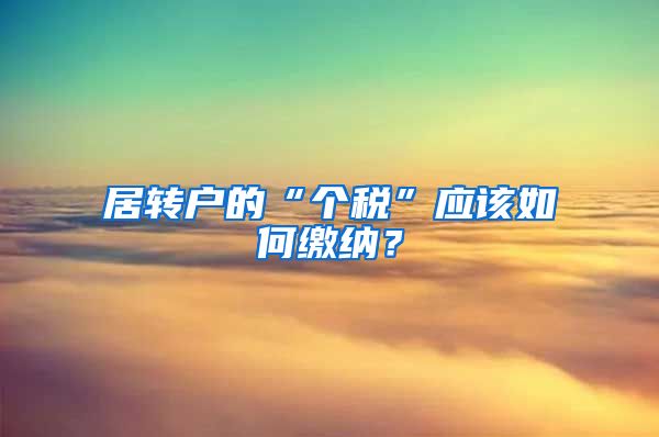 居转户的“个税”应该如何缴纳？