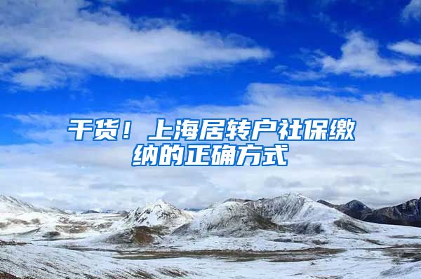 干货！上海居转户社保缴纳的正确方式