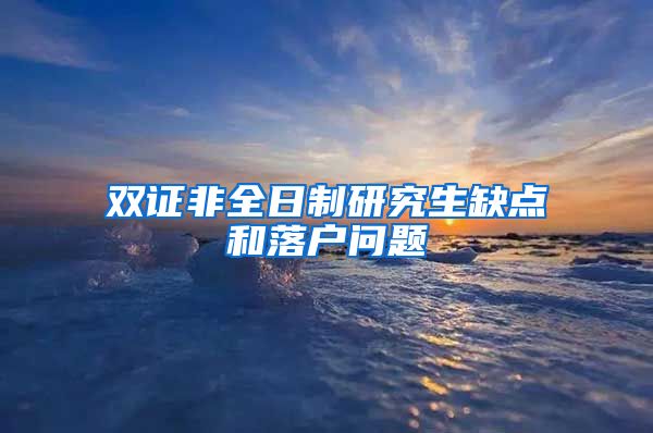 双证非全日制研究生缺点和落户问题
