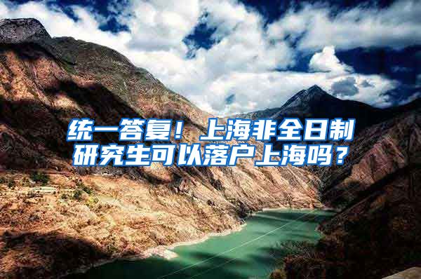 统一答复！上海非全日制研究生可以落户上海吗？
