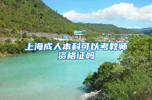 上海成人本科可以考教师资格证吗