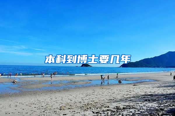 本科到博士要几年
