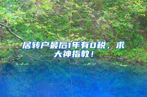 居转户最后1年有0税，求大神指教！
