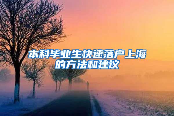 本科毕业生快速落户上海的方法和建议