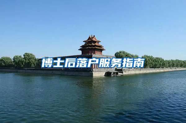 博士后落户服务指南