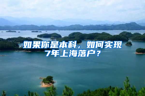 如果你是本科，如何实现7年上海落户？