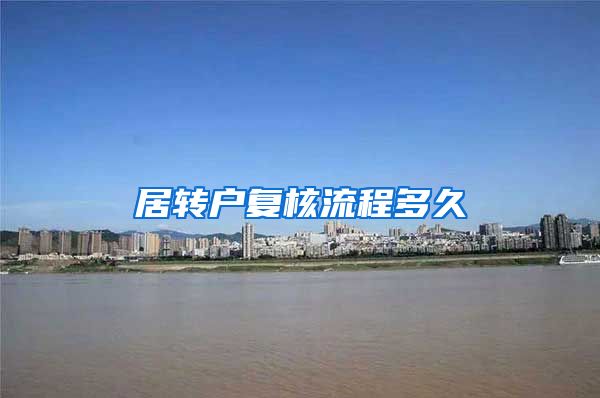 居转户复核流程多久