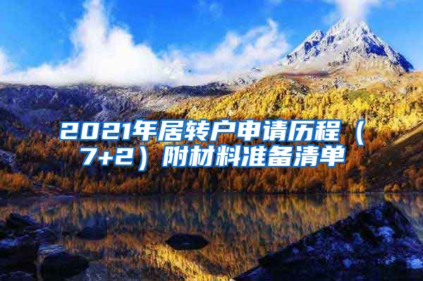 2021年居转户申请历程（7+2）附材料准备清单