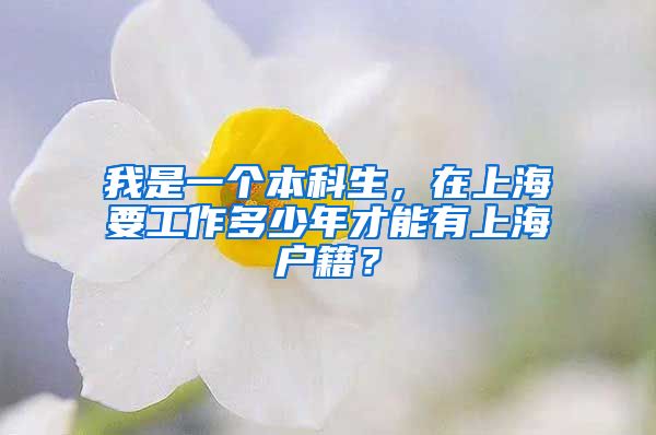 我是一个本科生，在上海要工作多少年才能有上海户籍？
