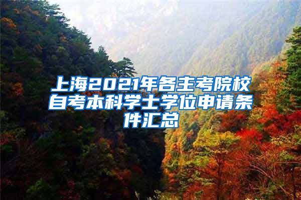 上海2021年各主考院校自考本科学士学位申请条件汇总