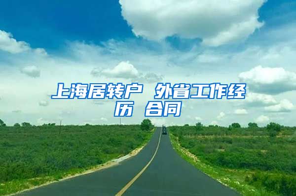 上海居转户 外省工作经历 合同