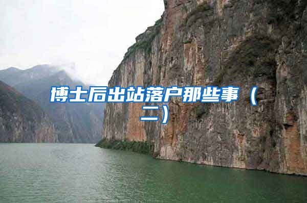 博士后出站落户那些事（二）