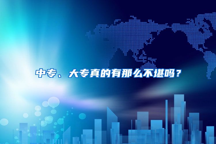 中专、大专真的有那么不堪吗？