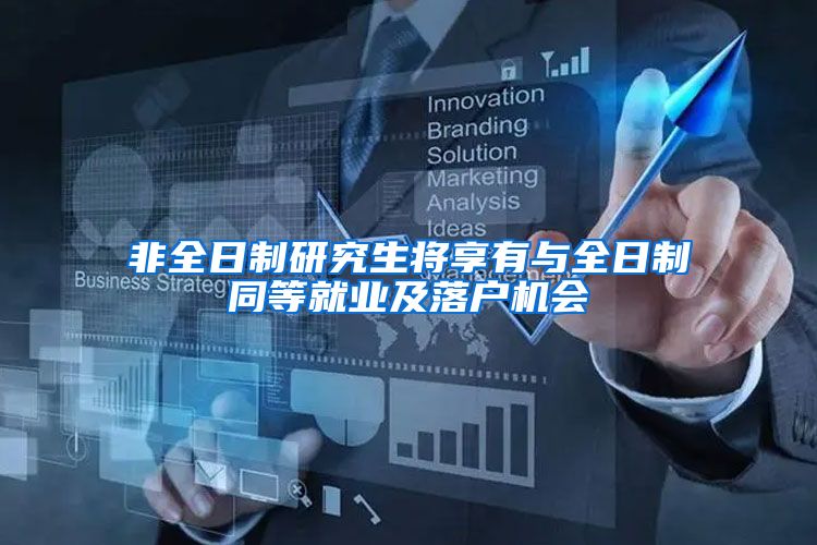 非全日制研究生将享有与全日制同等就业及落户机会