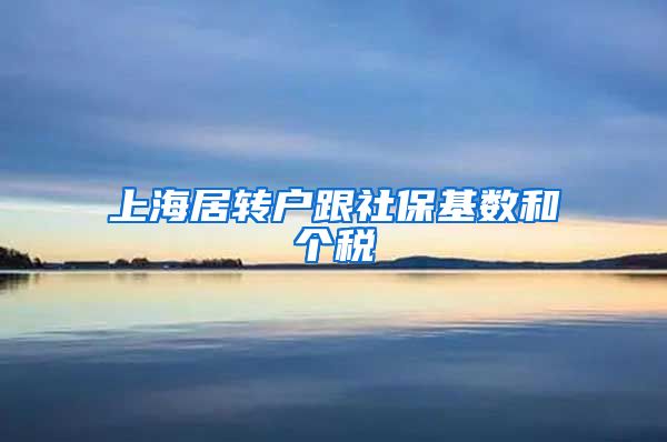 上海居转户跟社保基数和个税